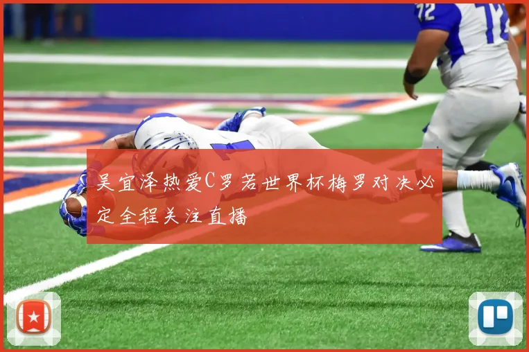 吴宜泽热爱C罗若世界杯梅罗对决必定全程关注直播