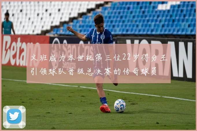 文班成为本世纪第三位22岁得分王引领球队晋级总决赛的传奇球员