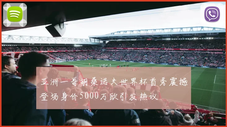亚洲一哥胡桑诺夫世界杯首秀震撼登场身价5000万欧引发热议