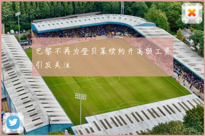 巴黎不再为登贝莱续约开高额工资引发关注