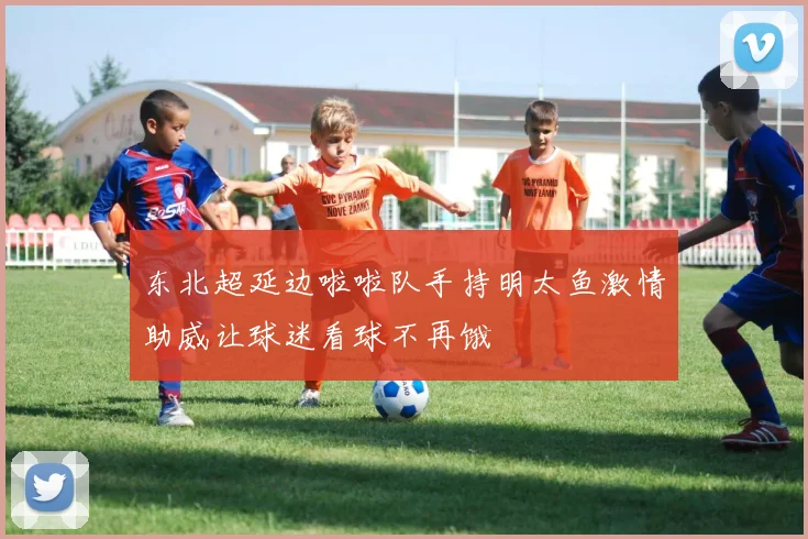 东北超延边啦啦队手持明太鱼激情助威让球迷看球不再饿
