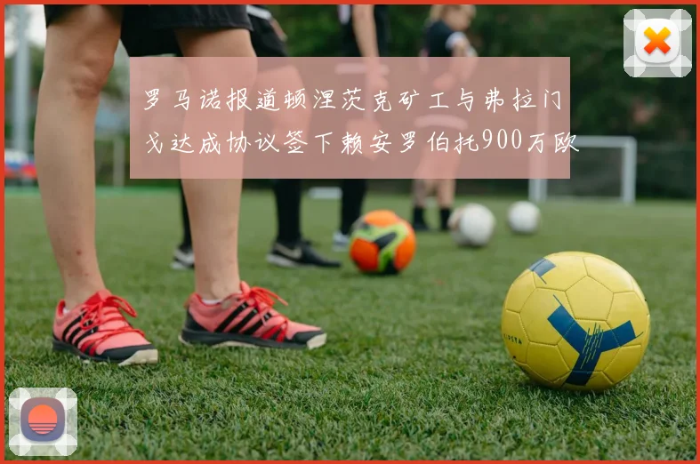 罗马诺报道顿涅茨克矿工与弗拉门戈达成协议签下赖安罗伯托900万欧元