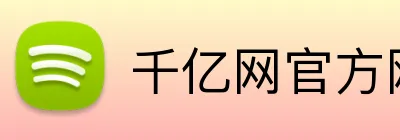 千亿网官方网址 Logo